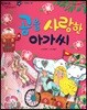 한바퀴 옛이야기 16 곰을 사랑한 아가씨
