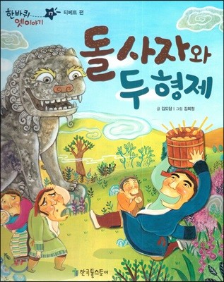 한바퀴 옛이야기 17 돌사자와 두 형제