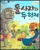 한바퀴 옛이야기 17 돌사자와 두 형제