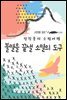 불멸을 끝낼 소멸의 도구 - 장창훈의 수필여행