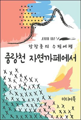 중랑천 자연까페에서 - 장창훈의 수필여행