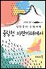 중랑천 자연까페에서 - 장창훈의 수필여행