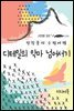 디테일의 악마 넘어서기 - 장창훈의 수필여행