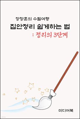 집안정리 쉽게 하는 법 : 정리의 3단계 - 장창훈의 수필여행