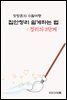 집안정리 쉽게 하는 법 : 정리의 3단계 - 장창훈의 수필여행