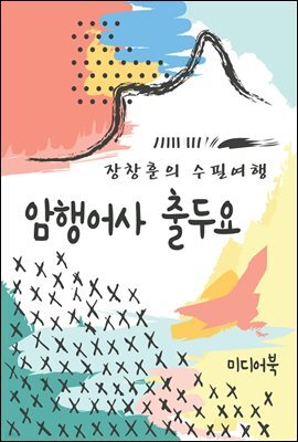 암행어사 출두요 - 장창훈의 수필여행