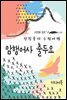 암행어사 출두요 - 장창훈의 수필여행