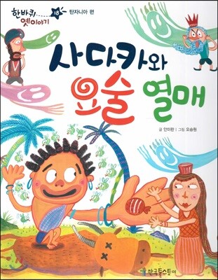 한바퀴 옛이야기 18 사다카와 요술 열매