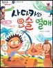 한바퀴 옛이야기 18 사다카와 요술 열매