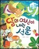 한바퀴 옛이야기 19 달의 여신이 내린 선물
