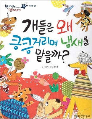 한바퀴 옛이야기 21 개들은 왜 킁킁거리며 냄새를 맡을까?