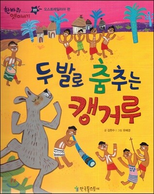 한바퀴 옛이야기 22 두 발로 춤추는 캥거루