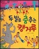 한바퀴 옛이야기 22 두 발로 춤추는 캥거루