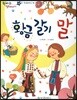 한바퀴 옛이야기 23 황금 갈기 말