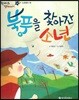 한바퀴 옛이야기 24 북풍을 찾아간 소년