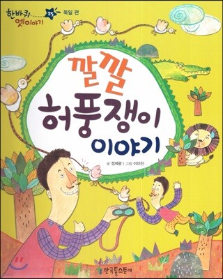 한바퀴 옛이야기 25 깔깔 허풍쟁이 이야기
