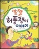 한바퀴 옛이야기 25 깔깔 허풍쟁이 이야기