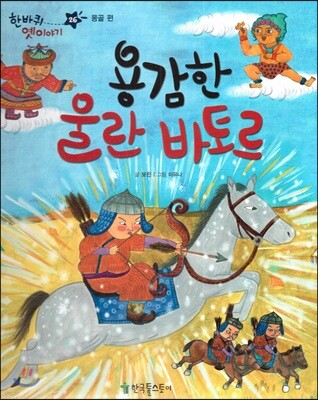 한바퀴 옛이야기 26 용감한 울란 바토르