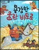 한바퀴 옛이야기 26 용감한 울란 바토르