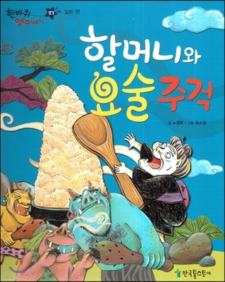 한바퀴 옛이야기 27 할머니와 요술주걱