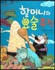 한바퀴 옛이야기 27 할머니와 요술주걱