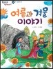 한바퀴 옛이야기 28 여름과 겨울 이야기