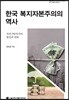 한국 복지자본주의의 역사