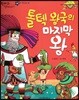 한바퀴 옛이야기 29 톨텍 왕국의 마지막 왕