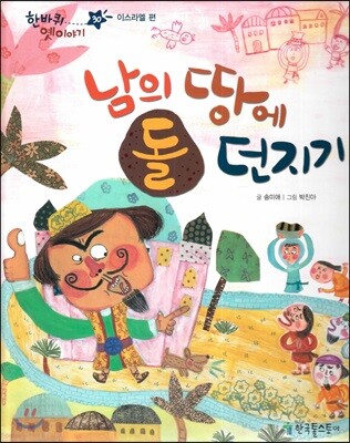 한바퀴 옛이야기 30 남의 땅에 돌 던지기