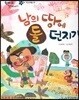 한바퀴 옛이야기 30 남의 땅에 돌 던지기