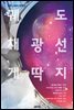 궤도채광선 게딱지