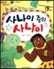 한바퀴 옛이야기 31 사나이 중의 사나이
