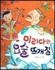 한바퀴 옛이야기 32 미리다와 요술 뜨개질