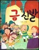 한바퀴 옛이야기 33 금 신발