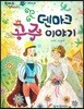 한바퀴 옛이야기 34 덴마크 공주 이야기