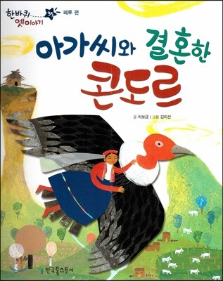 한바퀴 옛이야기 35 아가씨와 결혼한 콘도르