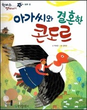 한바퀴 옛이야기 35 아가씨와 결혼한 콘도르