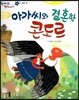 한바퀴 옛이야기 35 아가씨와 결혼한 콘도르