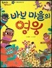 한바퀴 옛이야기 36 바보 마을의 영웅