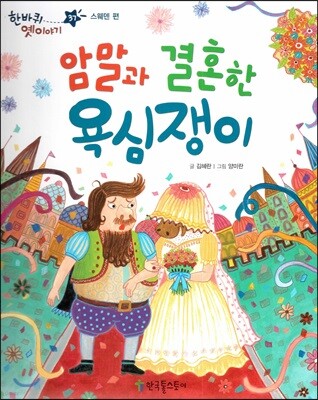 한바퀴 옛이야기 37 암말과 결혼한 욕심쟁이