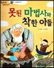 한바퀴 옛이야기 38 못된 마법사와 착한 아들