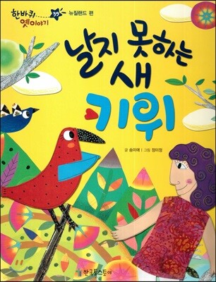 한바퀴 옛이야기 39 날지 못하는 새 키위