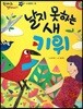 한바퀴 옛이야기 39 날지 못하는 새 키위