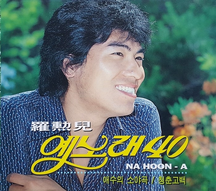 나훈아 옛노래 40 (2CD) (거성레코드)