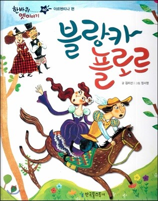 한바퀴 옛이야기 40 블랑카 플로르