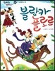 한바퀴 옛이야기 40 블랑카 플로르