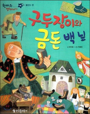 한바퀴 옛이야기 41 구두장이와 금돈 백 닢