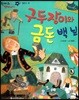 한바퀴 옛이야기 41 구두장이와 금돈 백 닢