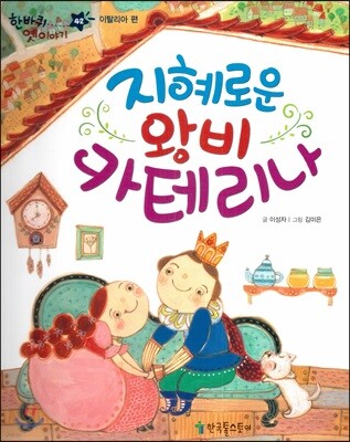 한바퀴 옛이야기 42 지혜로운 왕비 카테리나