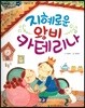한바퀴 옛이야기 42 지혜로운 왕비 카테리나